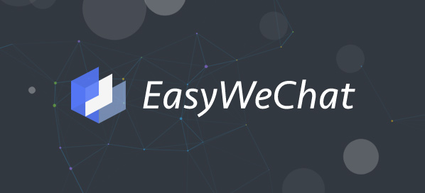 Easywechat公众号验证、模板消息、群发消息、登录验证