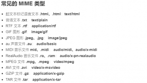 MIME 类型汇总
